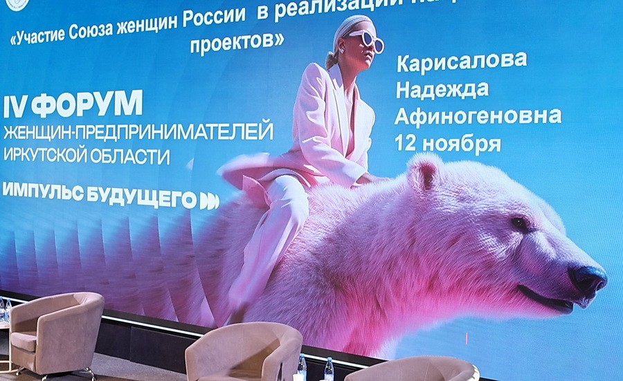 Женщины, бизнес и сотрудничество: в Иркутске прошёл IV Межрегиональный форум женщин-предпринимателей