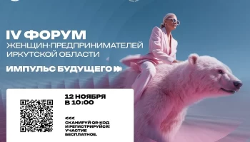 IV Форум женщин предпринимателей